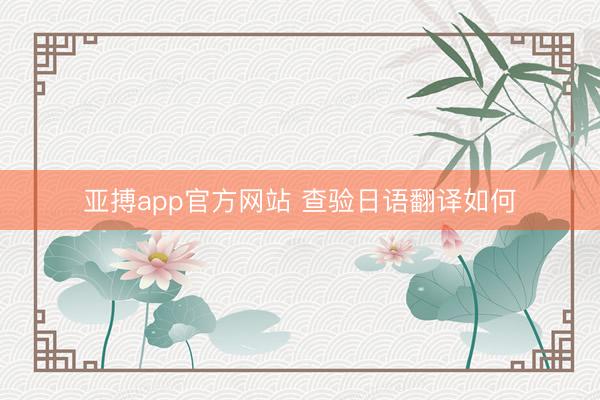 亚搏app官方网站 查验日语翻译如何