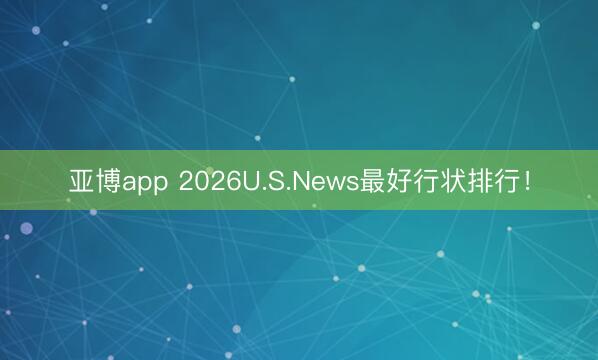 亚博app 2026U.S.News最好行状排行！