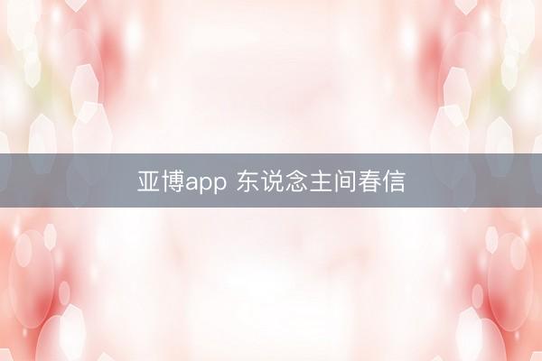 亚博app 东说念主间春信