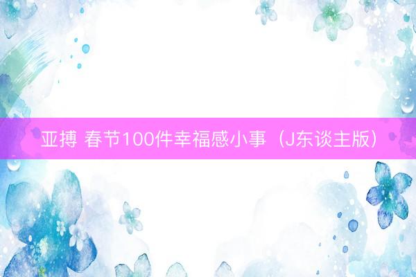 亚搏 春节100件幸福感小事(J东谈主版)