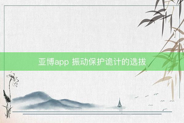 亚博app 振动保护诡计的选拔