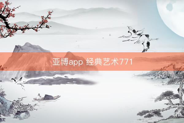 亚博app 经典艺术771
