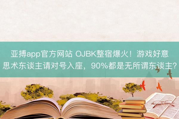亚搏app官方网站 OJBK整宿爆火!游戏好意思术东谈主请对号入座,90%都是无所谓东谈主?
